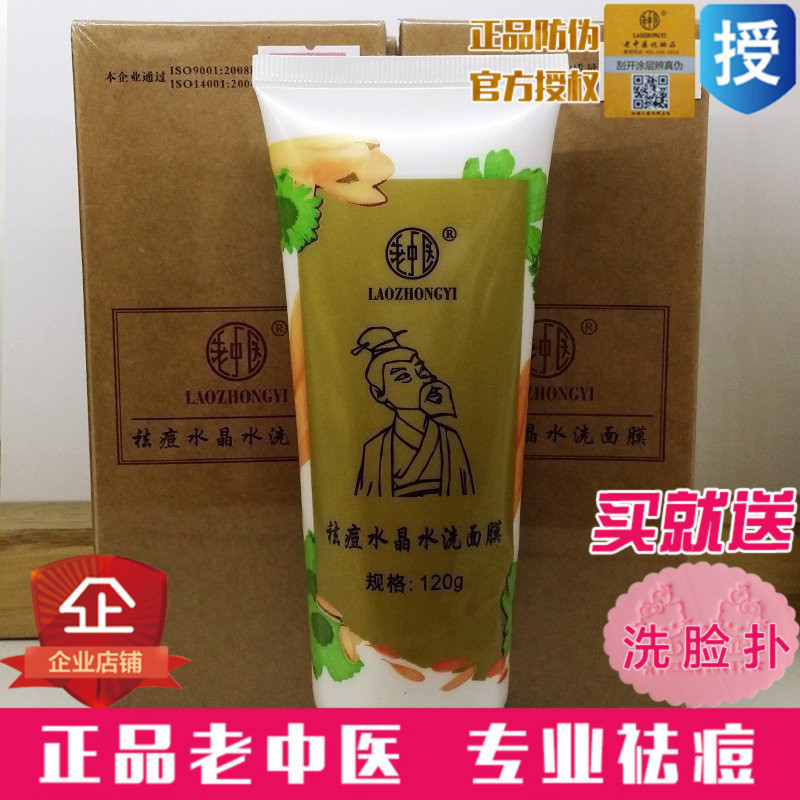 老中医祛痘水晶水洗面膜120g控油清洁粉刺黑头 清爽补水女士男士