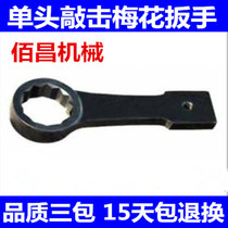Percussion plum blossom open end wrench heavy straight handle single head wrench plum blossom wrench large wrench curved handle plum blossom wrench