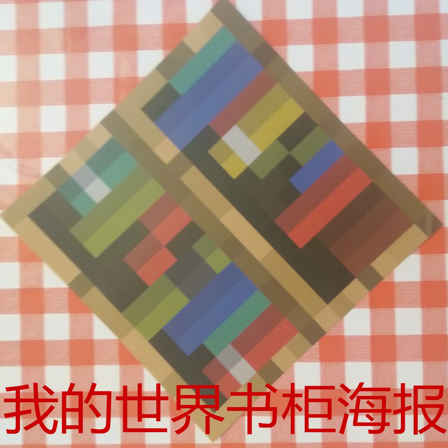 我的世界壁紙minecraft木紋書架壁紙海報同人周邊馬賽克復古貼花