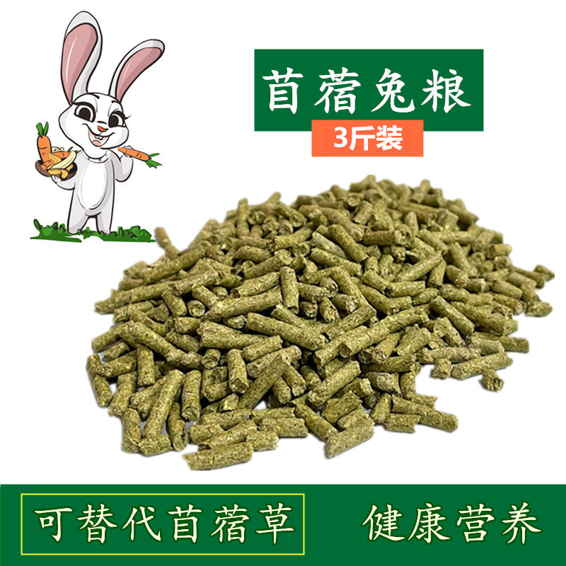 Alfalfa granules pet rabbit food chinchilla guinea pig guinea pig feed 3 catties