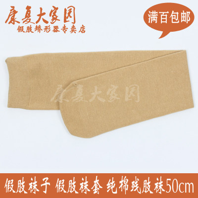 Special Price Prosthetics Socks Residual socks Pure Cotton Mutilated Socks 50cm Double please see the buyer