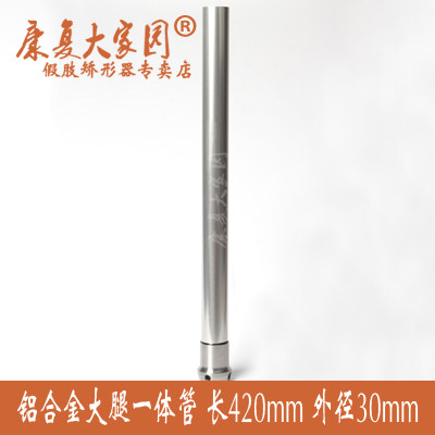 Prosthesis accessories Thigh integrated tube Aluminum alloy connecting tube 420mm Please see buyer's instructions