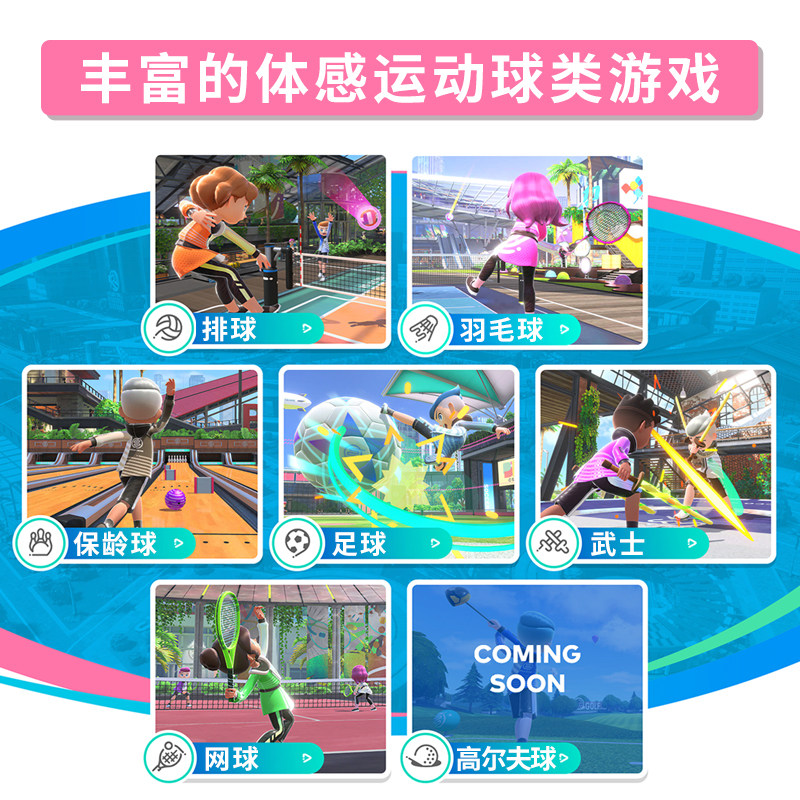 任天堂Switch Sports，运动新乐趣，你准备好了吗？-其它游戏软件-淘宝好物网