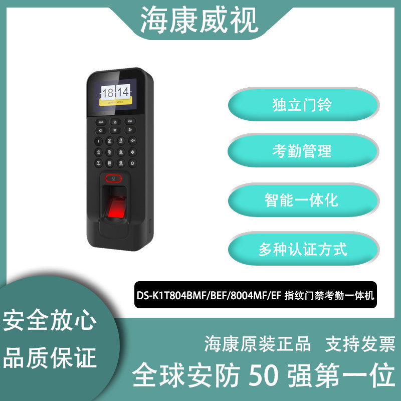 Haikang fingerprint access control attendance AllDS-K1T804BMF BEF 8004MF EF swipe
