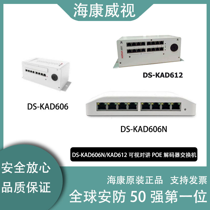 Hikvision Visual Intercom POE Decoder Switch DS-KAD606N KAD612 contains power community