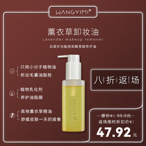 Wang Yimi lavender Makeup Remover Oil pure plants can really massage the grease