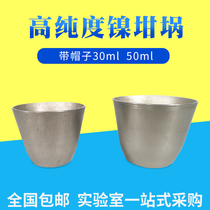 镍坩埚金属坩埚带盖耐高温30ml 50ml实验室电炉用样品杯