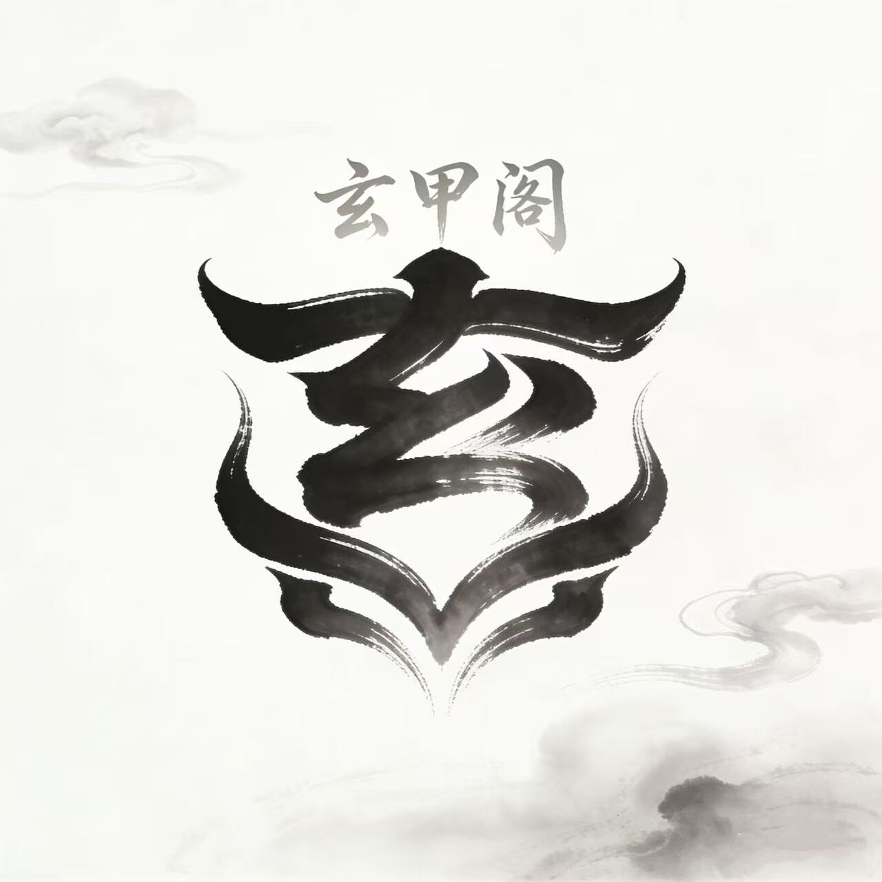 玄甲阁