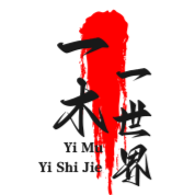 一木一世界