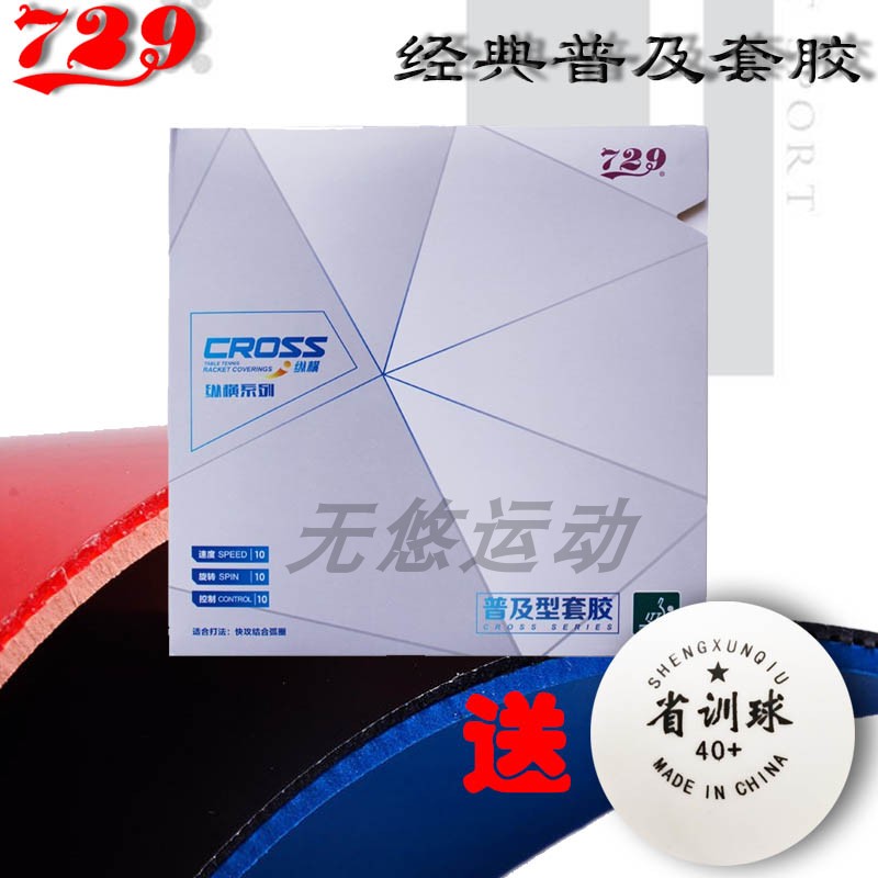 New 729 vertical and horizontal universal set table tennis rubber leather sleeve rubber anti-rubber sleeve rubber double-piece set on the set of training sets