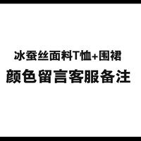 【Освежающая и супер эластичная】 Ледяная шелковая хлопчатобумажная футболка + цветовое сообщение фартука