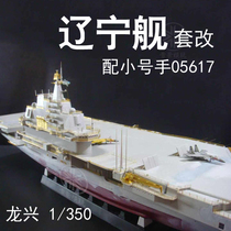 Longxing model L350301 1:350 Chinese Navy Liaoning aircraft carrier set modified with trumpeter 05617