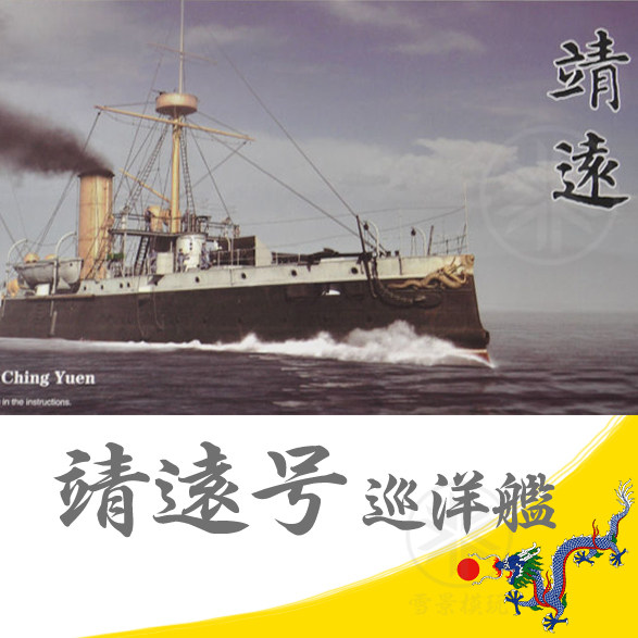 Sextant 1:700 Beiyang Navy Jingyuan Dome Cruiser PS700006 Assembled Model