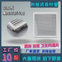 300x600 integrated ceiling aluminum gusset shutters Return air vent ceiling embedded ventilation fan panel cover