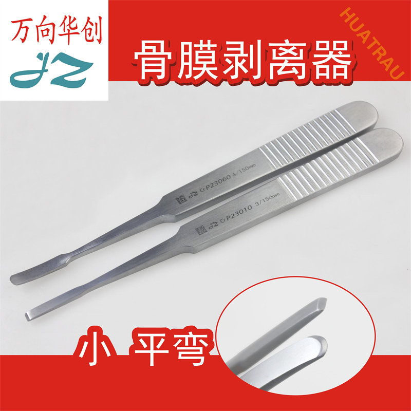 金钟医用骨膜剥离器手外科足小号平弯头骨膜剥离子剥平器骨科器械