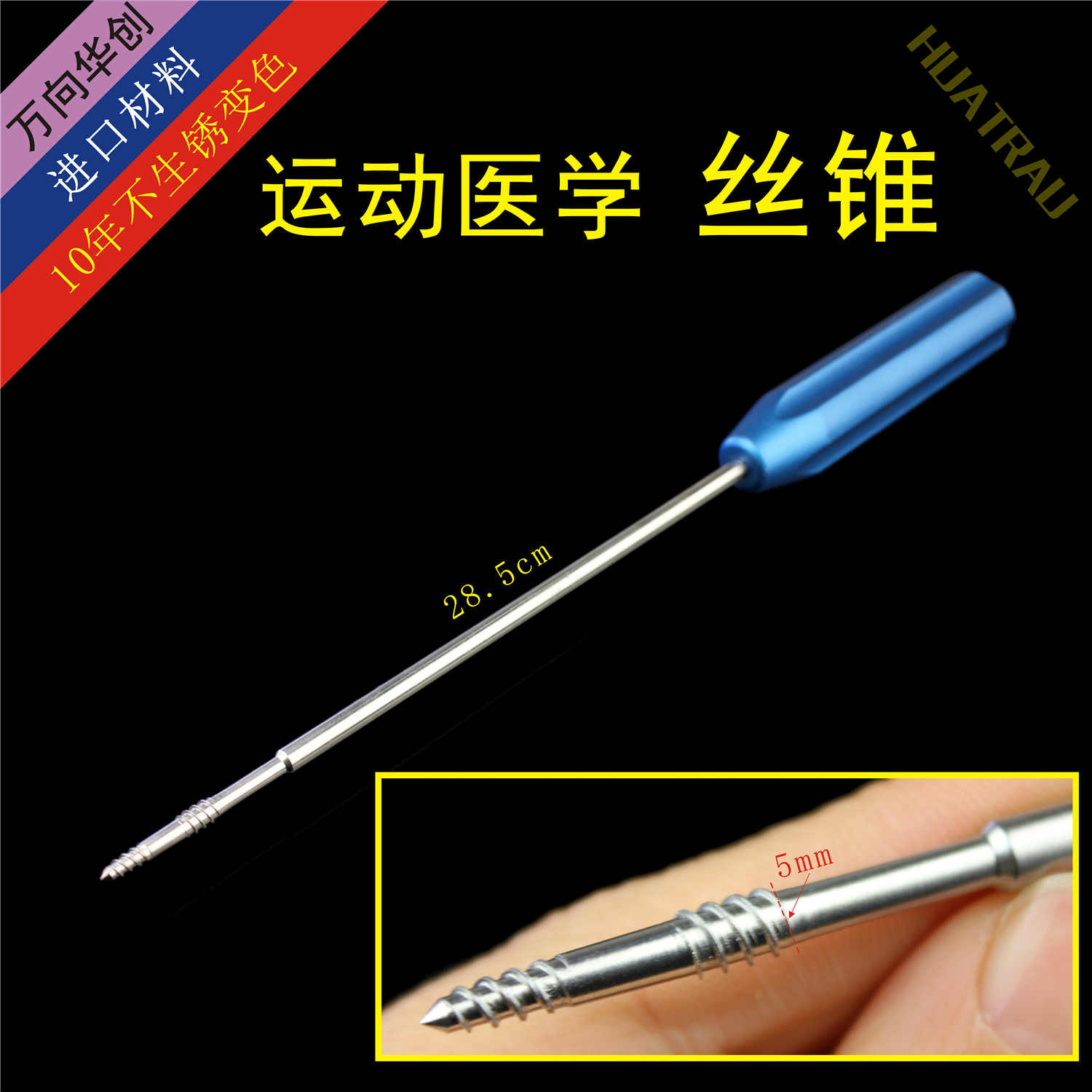 丝锥 丝攻 攻丝器 骨科器械 运动医学 医用 肩锁关节脱位韧带重建