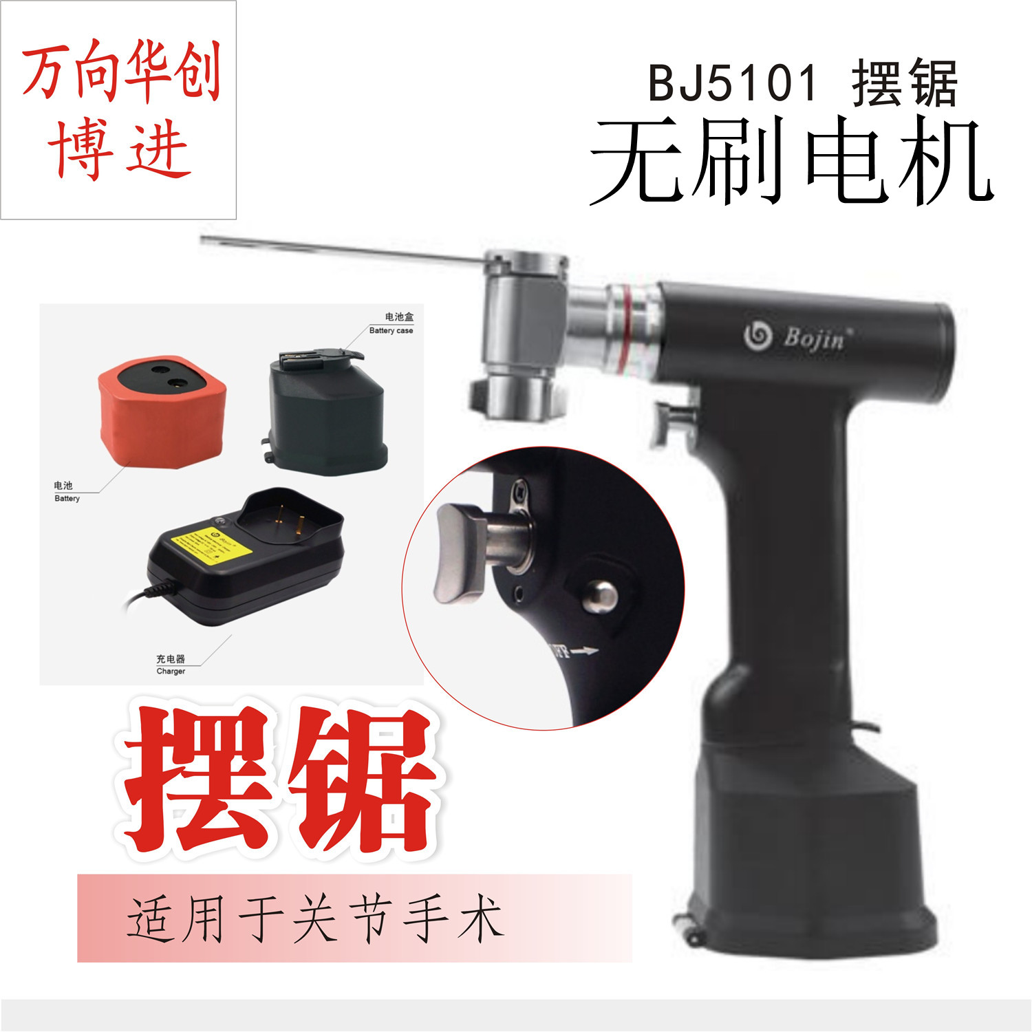 bojin 骨科器械医用大扭力摆锯BJ5101髋臼膝关节电动骨锯无刷电机