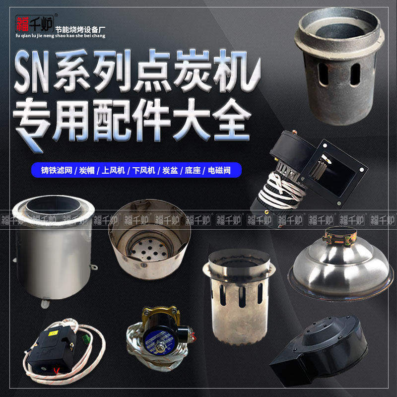 Point Charcoal Machine Accessories Power Cord Charcoal Cap Charcoal Basin Citation Charcoal Stove Carbon Machine Carbon Basin Ventilator Control Board Switch Piping