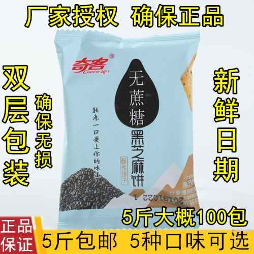 Geek non-sucrose biscuit 2.5kg salted vegetables and scallions fragrant black sesame grains biscuits small packaging bulk