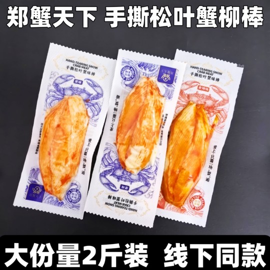 郑蟹天下手撕松叶蟹柳棒蟹肉零食散称独立小包装休闲零食