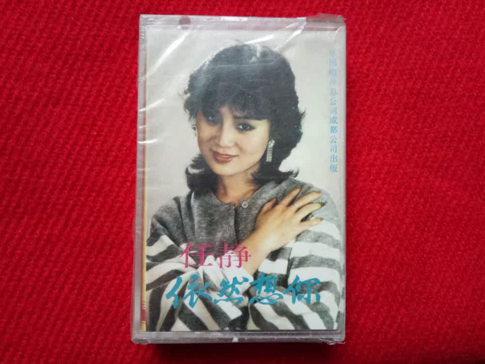 Brand new undemolished (original copyrighted tapes) Ren Jing still wants you China Records Chengdu Company