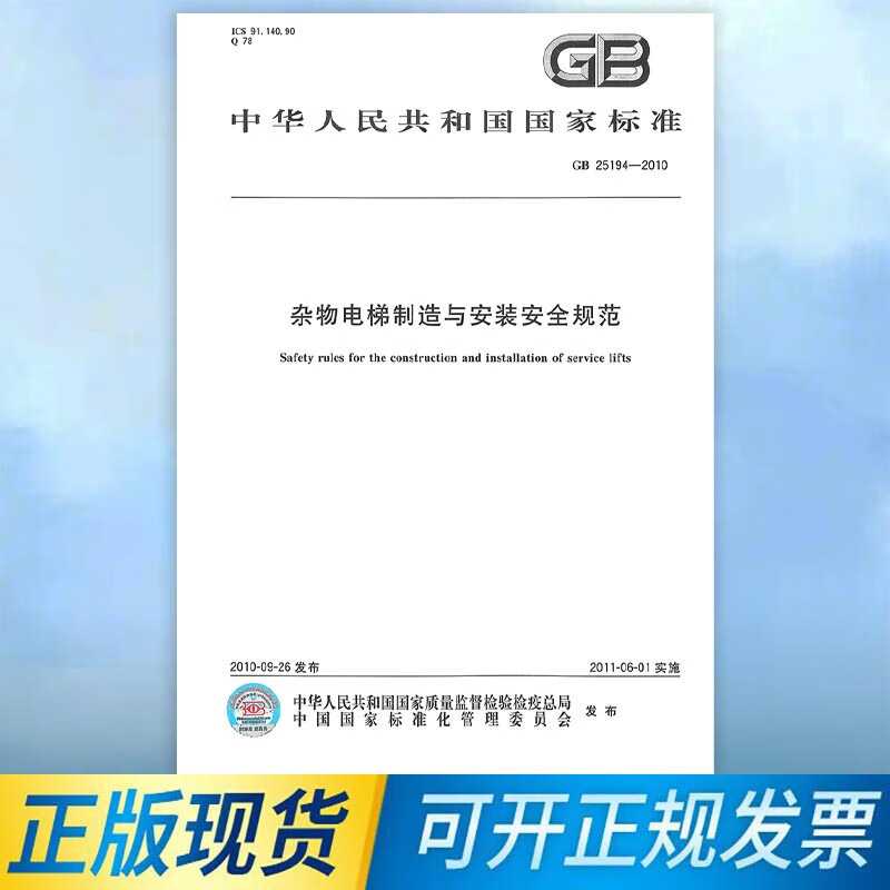 Gb 25194-2010 Safety Standards for the Manufacture and Installation of Cargo Elevators China Standard Press Gb 25194-2010 Safety Standards for the Manufacture and Installation of Cargo Elevators China Standard Press