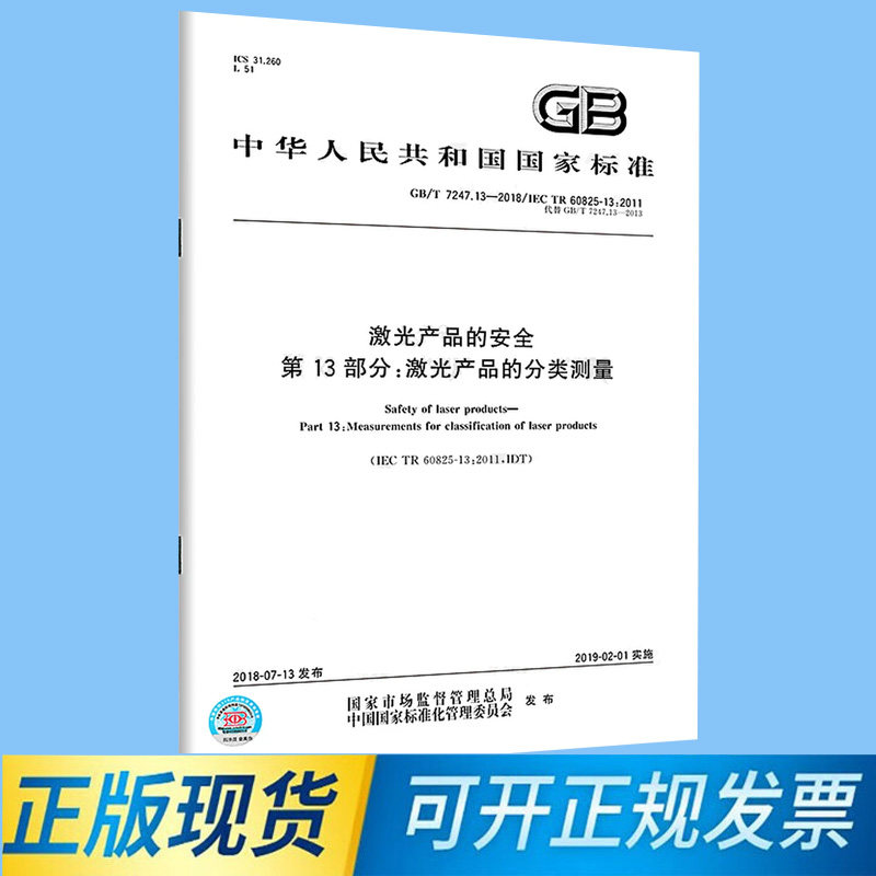 GB/T 7247.13-2018 激光产品的安全 第13部分：激光产品的分类测量 国家标准 中国标准出版社
