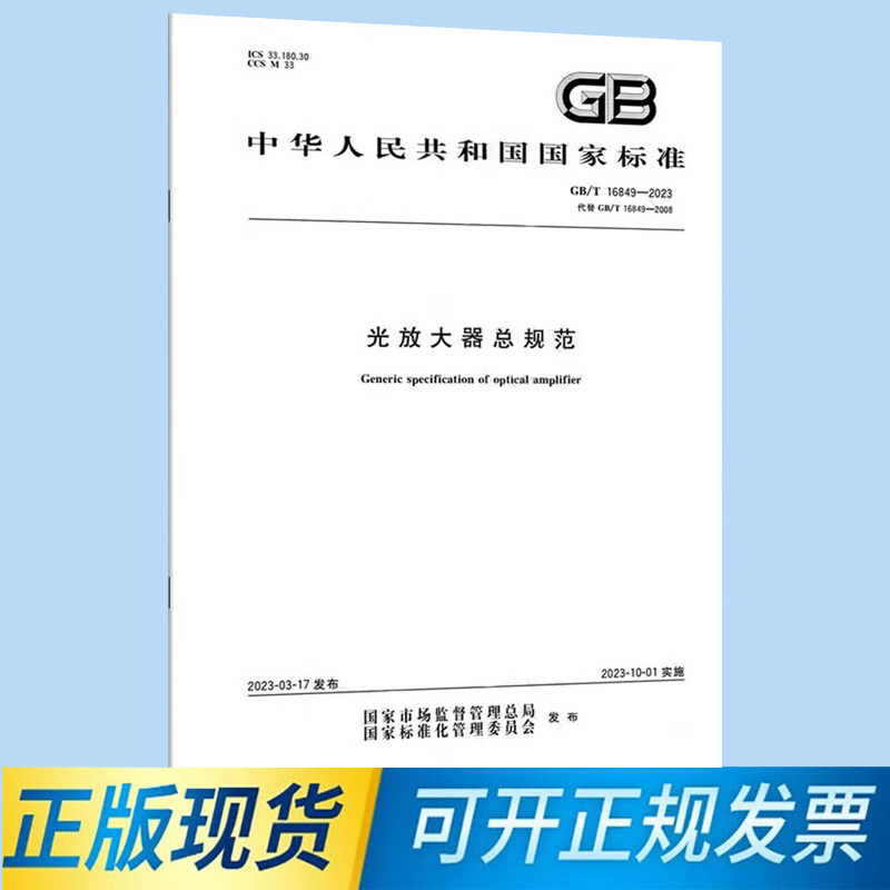 Gb/T 16849-2023 General Specifications for Optical Amplifiers