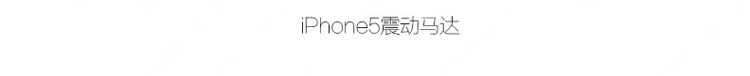 Táo iphone6 ​​rung động cơ rung 6s 6plus xây dựng 6splus chuông điện thoại phụ lắp ráp 6sp - Phụ kiện điện thoại di động ốp điện thoại iphone 6 plus