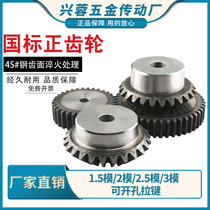 Spur gear straight tooth 1 5 mold 15-30 tooth industrial precision machinery gear No. 45 steel high frequency quenching non-standard custom