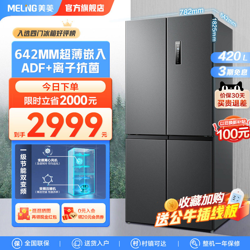 Ion net Meiling 420L cross four-door frost-free first-class energy-saving inverter household large-capacity ultra-thin refrigerator