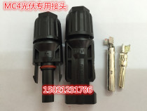 Photovoltaic wire connector MC4 male and female plug MC4 connector Waterproof plug MC4 connector