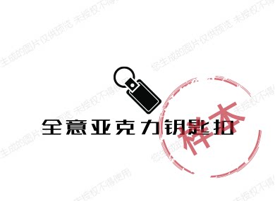 全意亚克力钥匙扣的LOGO