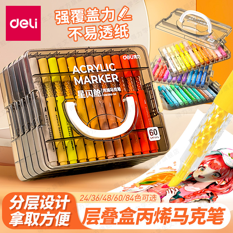 得力星闪舱丙烯马克笔不透纸可叠色儿童小学生彩笔丙烯笔幼儿园绘画拍立得防水涂鸦DIY水彩笔24色36色层叠盒