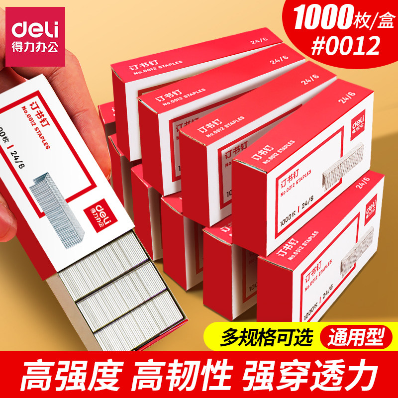 得力订书钉20/50页通用型12号订书针办公用小号24/8不锈钢办公文具统一标准型财务装订经济款可订25页20000枚