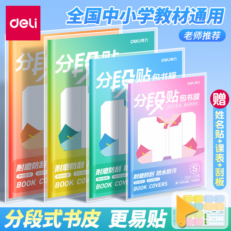 得力包书皮自粘透明包书膜磨砂切角款包书膜16K中小学生一年级三四二年级本子皮包书纸全套上册a4书壳保护套