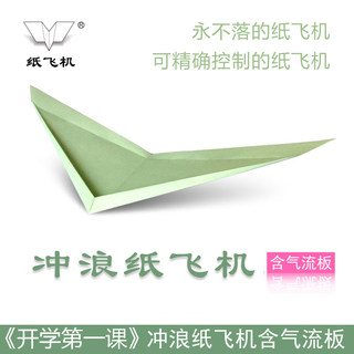 Liu Dong paper plane paper suspended surfing 20 KT push board