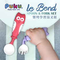 PUKU baby learn to eat training spoon baby can bend food supplement spoon children eat spoon fork tableware