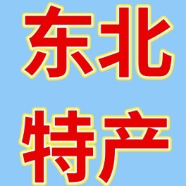 东北这嘎达特产
