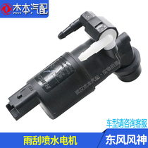 Adapted dongfeng wind god S30 H30 CROSS wiper spray water jug motor storage kettle glass water motor