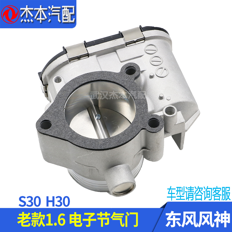 Adapted dongfeng wind god S30 H30 electronic throttle assembly throttle 1 6 displacement