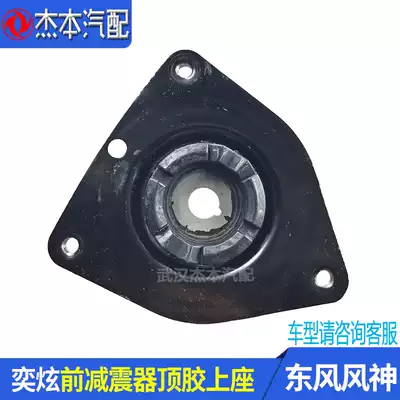 Adapted to Dongfeng Fengshen Yixuan front shock absorber Shock absorber upper seat support shockproof buffer upper seat original accessories