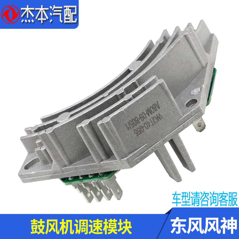 Suitable for Dongfeng Fengshen S30 H30 CROSS blower resistance adjustment module Blast control speed control module