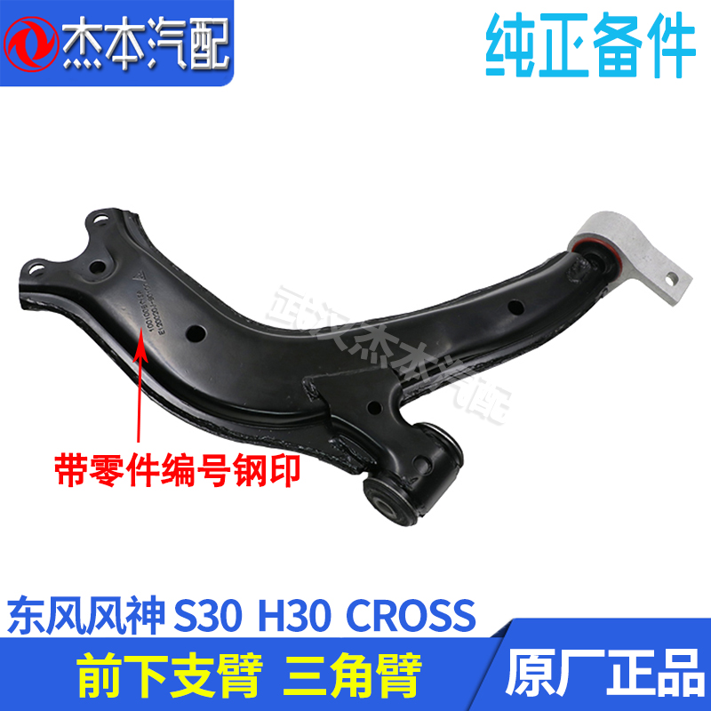 Dongfeng Fengshen S30 H30 CROSS TRIANGLE arm assembly Lower suspension lower arm Lower limb arm Hem arm