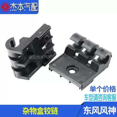 Suitable for Dongfeng Fengshen S30 H30 CROSS glove box hinge Co-pilot glove box connector hinge