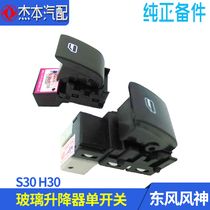 Dongfeng wind god S30 H30 CROSS door glass lifter switch back door lifter switch original dress