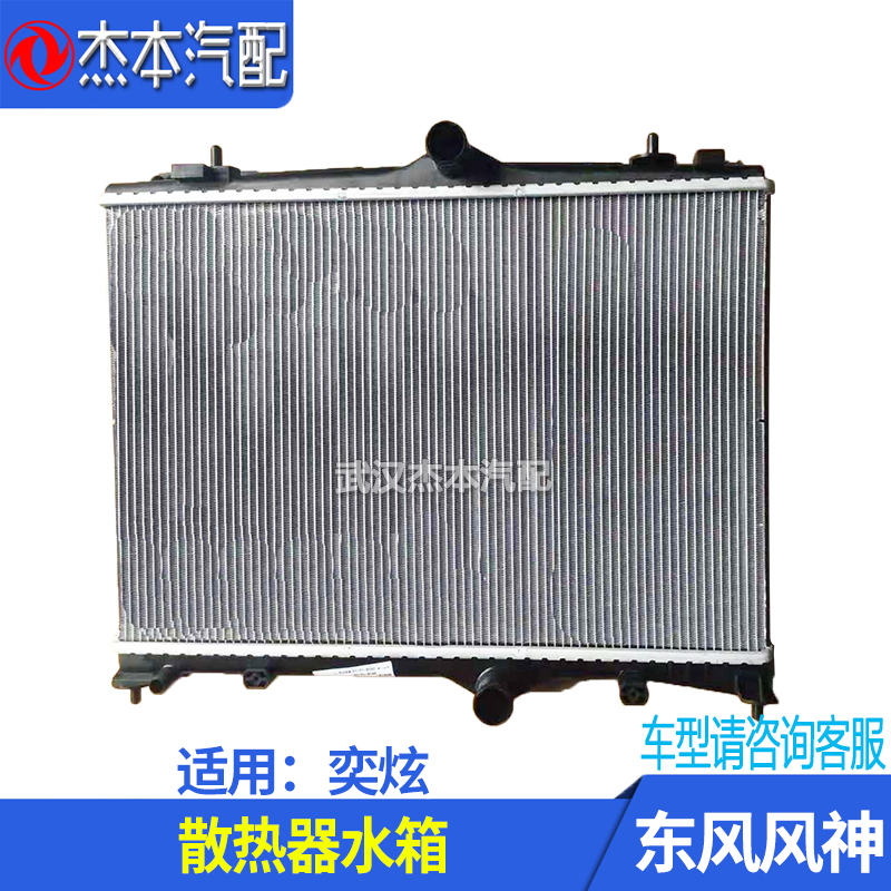Adapted Dongfeng Wind Shensizzling water tank radiator assembly Engine radiating cooling water tank