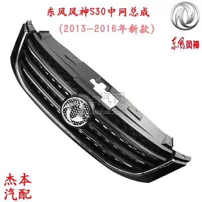 Dongfeng Fengshen new S30 front Center net assembly front bumper large grille front bumper ventilation net new S30