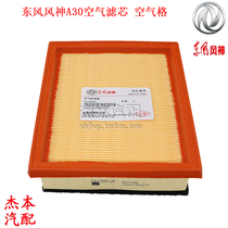 Dongfeng wind god A30 AX3 air lattice air filter core air filter original plant exclusive 1 5 displacement