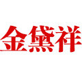 金黛祥珠宝官方集市店